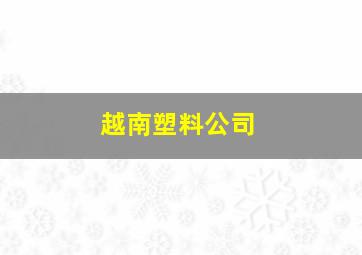 越南塑料公司