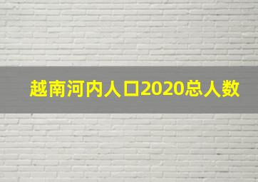 越南河内人口2020总人数