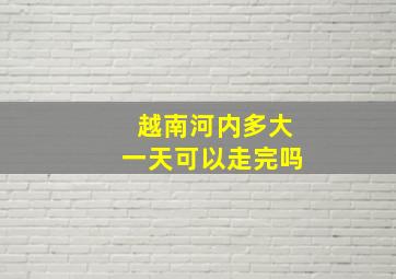 越南河内多大一天可以走完吗