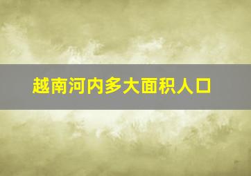 越南河内多大面积人口