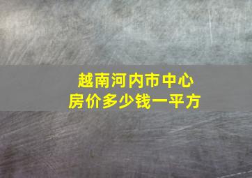 越南河内市中心房价多少钱一平方