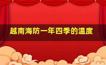 越南海防一年四季的温度