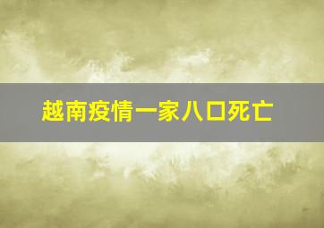 越南疫情一家八口死亡