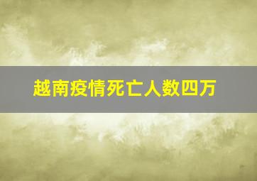 越南疫情死亡人数四万