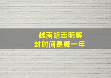 越南胡志明解封时间是哪一年