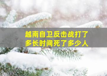 越南自卫反击战打了多长时间死了多少人