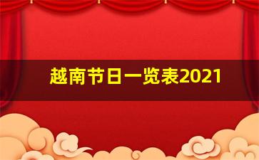 越南节日一览表2021