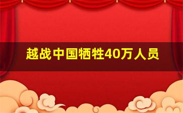 越战中国牺牲40万人员