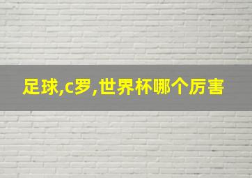 足球,c罗,世界杯哪个厉害