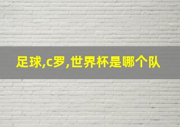 足球,c罗,世界杯是哪个队