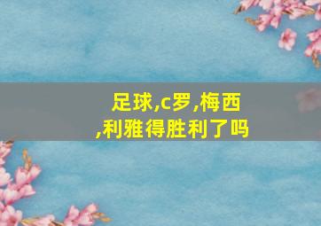 足球,c罗,梅西,利雅得胜利了吗