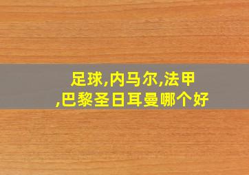 足球,内马尔,法甲,巴黎圣日耳曼哪个好