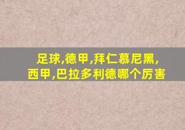 足球,德甲,拜仁慕尼黑,西甲,巴拉多利德哪个厉害