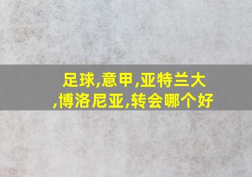 足球,意甲,亚特兰大,博洛尼亚,转会哪个好