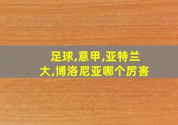 足球,意甲,亚特兰大,博洛尼亚哪个厉害