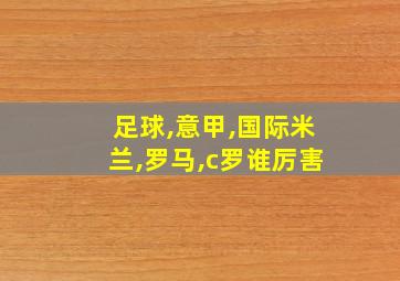 足球,意甲,国际米兰,罗马,c罗谁厉害