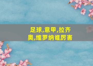 足球,意甲,拉齐奥,维罗纳谁厉害