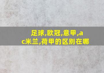 足球,欧冠,意甲,ac米兰,荷甲的区别在哪