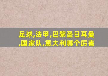 足球,法甲,巴黎圣日耳曼,国家队,意大利哪个厉害