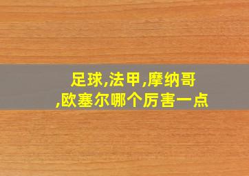 足球,法甲,摩纳哥,欧塞尔哪个厉害一点