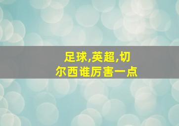 足球,英超,切尔西谁厉害一点