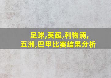 足球,英超,利物浦,五洲,巴甲比赛结果分析