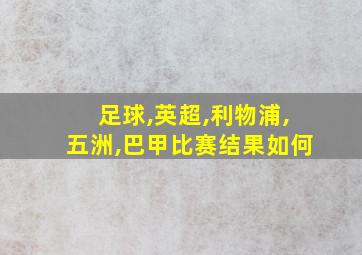 足球,英超,利物浦,五洲,巴甲比赛结果如何