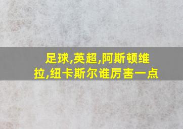 足球,英超,阿斯顿维拉,纽卡斯尔谁厉害一点