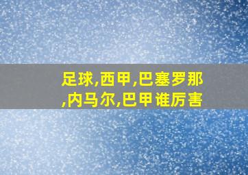 足球,西甲,巴塞罗那,内马尔,巴甲谁厉害