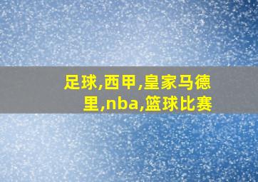 足球,西甲,皇家马德里,nba,篮球比赛