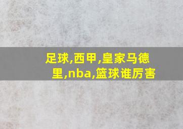 足球,西甲,皇家马德里,nba,篮球谁厉害