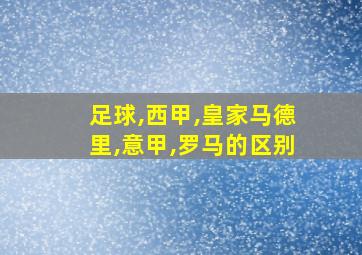 足球,西甲,皇家马德里,意甲,罗马的区别