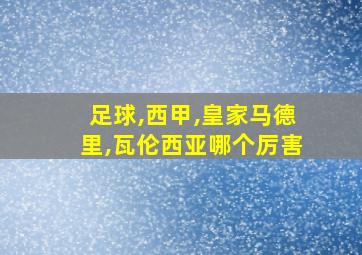 足球,西甲,皇家马德里,瓦伦西亚哪个厉害