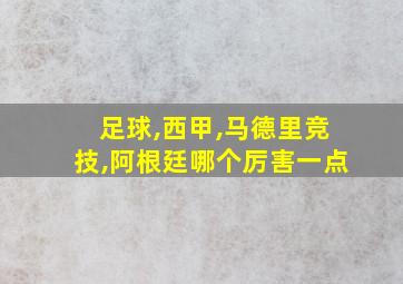 足球,西甲,马德里竞技,阿根廷哪个厉害一点