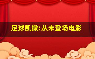 足球凯撒:从未登场电影