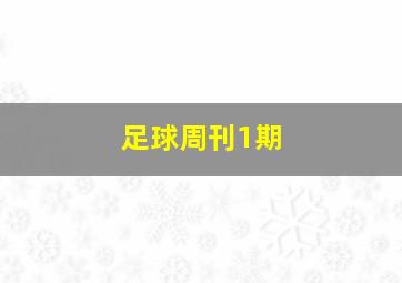 足球周刊1期