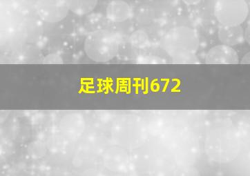 足球周刊672