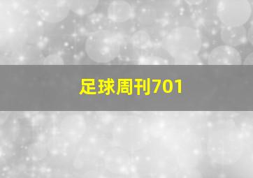 足球周刊701