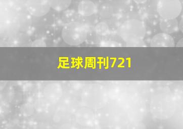 足球周刊721