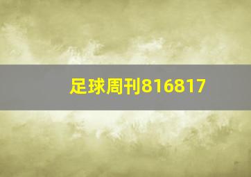 足球周刊816817