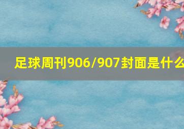 足球周刊906/907封面是什么