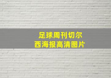 足球周刊切尔西海报高清图片