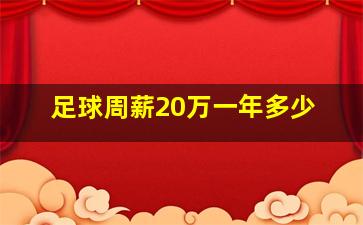 足球周薪20万一年多少