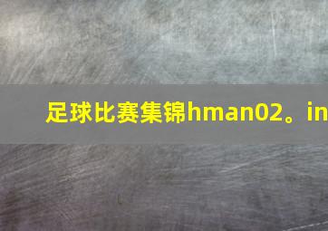 足球比赛集锦hman02。in