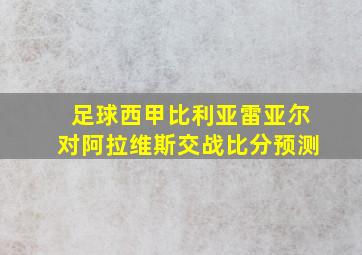 足球西甲比利亚雷亚尔对阿拉维斯交战比分预测