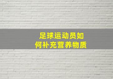 足球运动员如何补充营养物质