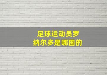 足球运动员罗纳尔多是哪国的