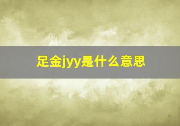 足金jyy是什么意思