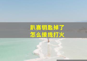 趴赛钥匙掉了怎么接线打火