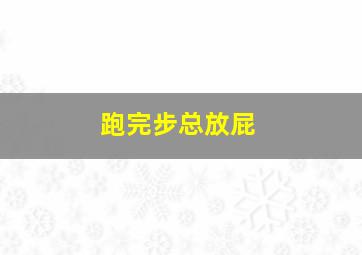 跑完步总放屁